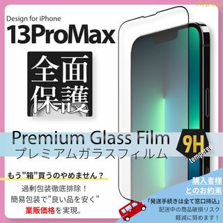 アイフォーン(iPhone)のiPhone13 ProMax ガラスフィルム iPhone 13ProMax(保護フィルム)