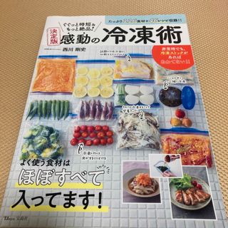 ぐぐっと時短＆もっと絶品！決定版感動の冷凍術(料理/グルメ)