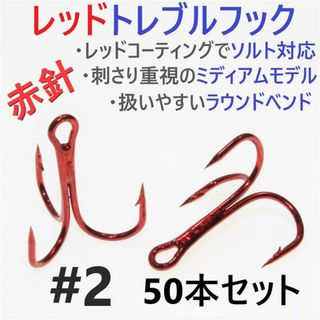 赤針 レッドトレブルフック ＃2 50本 トリプルフック ソルト対応品 釣針(ルアー用品)