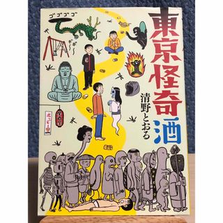 角川書店 - 【漫画】 東京怪奇酒　清野 とおる / 著