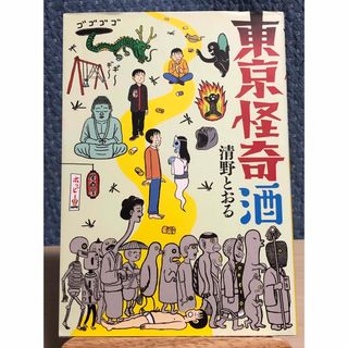 【漫画】 東京怪奇酒　清野 とおる / 著