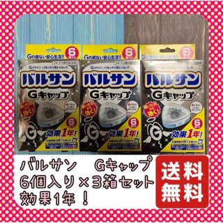 レック(LEC)のバルサン　Gキャップ　6個入り　3箱セット　1年間効果持続！　置くだけ！(その他)