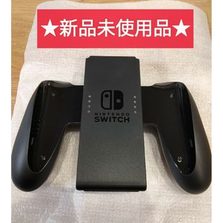 新品　ジョイコングリップ　Nintendo Switch　純正品　スイッチ