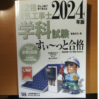 ぜんぶ絵で見て覚える第２種電気工事士学科試験すい～っと合格(科学/技術)