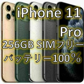 iPhone 11 Pro スペースグレイ 256 GB SIMフリー(スマートフォン本体)