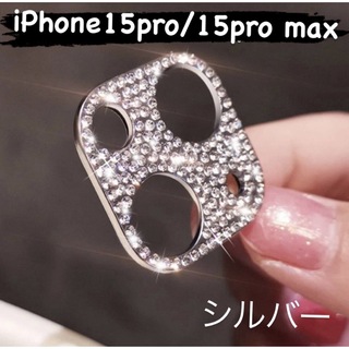 iPhone15/15pro　シルバーカメラ レンズ 保護 カバー(その他)