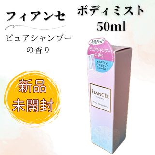 フィアンセ(FIANCEE)の【新品未開封】フィアンセ ボディミスト ピュアシャンプーの香り 50ml 香水(香水(女性用))