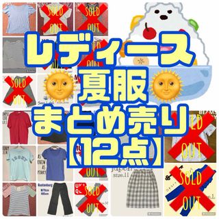 レディース☻夏服 まとめ売り【22点】(セット/コーデ)