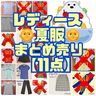 レディース☻夏服 まとめ売り【18点】(セット/コーデ)