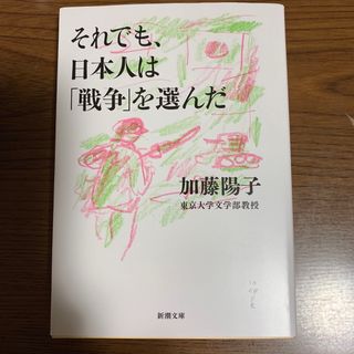 シンチョウブンコ(新潮文庫)のそれでも、日本人は「戦争」を選んだ(人文/社会)