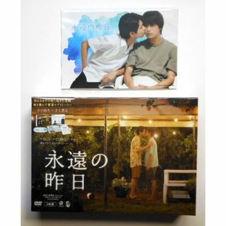 新品＊永遠の昨日　DVD-BOX＊ポストカード付＊小宮璃央　井上想良