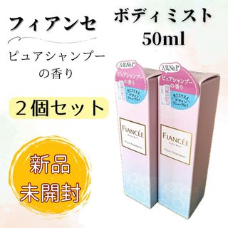 フィアンセ(FIANCEE)の【未開封】フィアンセ ボディミスト ピュアシャンプーの香り 50ml 2個セット(香水(女性用))