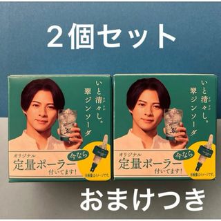 翠ジンソーダオリジナル　定量ポーラー　2個セット　まとめ売り　平野紫耀　匿名配送