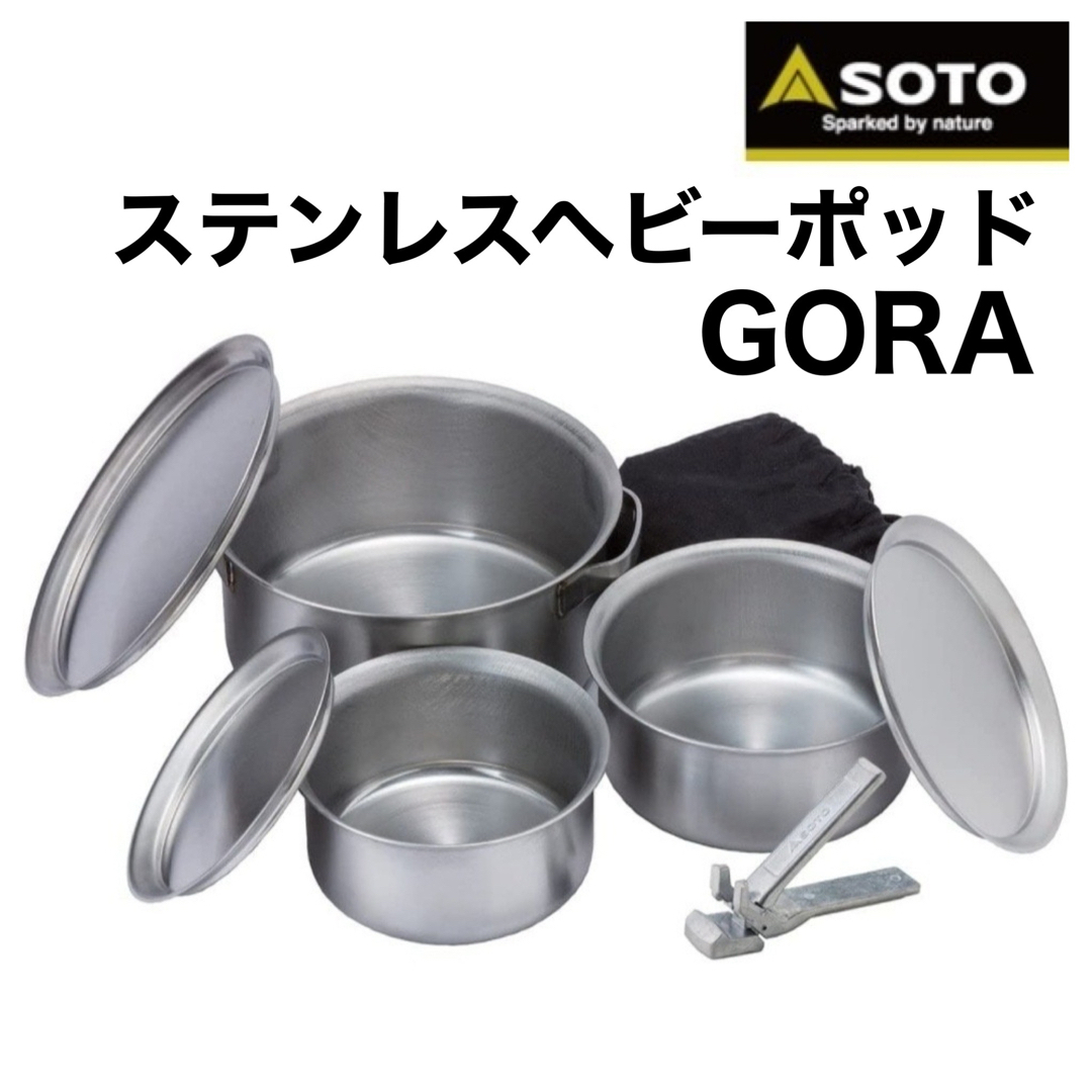 SOTO(ソト)のSOTO ソト ステンレスヘビーポット ゴーラ ST-950 新品未使用 スポーツ/アウトドアのアウトドア(調理器具)の商品写真