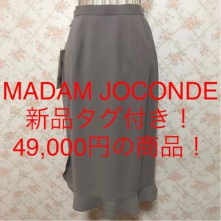 マダムジョコンダ(MADAM JOCONDE)の★MADAM JOCONDE/マダムジョコンダ★新品タグ付き★スカート9(M)(ひざ丈スカート)