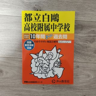 都立白高校付属中学校 2024年度版 10年間 スーパー過去問(語学/参考書)