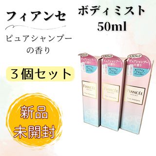 フィアンセ(FIANCEE)の【未開封】フィアンセ ボディミスト ピュアシャンプーの香り 50ml 3個セット(香水(女性用))