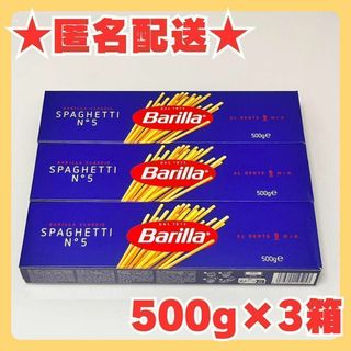 【匿名配送】バリラ　スパゲッティ No.5 (1.8mm)　５００g×３箱(麺類)