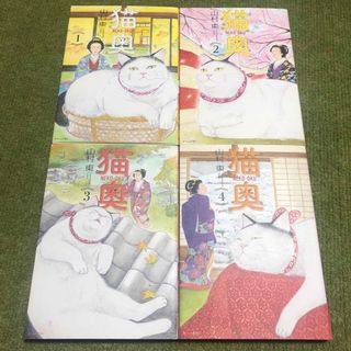 コウダンシャ(講談社)の猫奥　1巻　2巻　3巻　4巻(青年漫画)