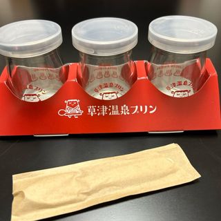 草津プリン 空き瓶 3個 (容器)