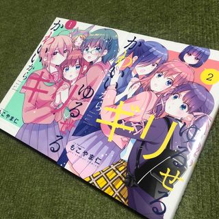 ショウガクカン(小学館)のかわいいからギリゆるせる　1巻　2巻(少年漫画)