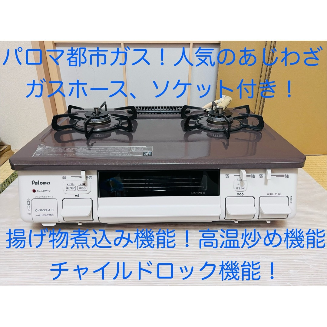 パロマ 都市ガス ic-n86bha-r ガスコンロ ガステーブル パロマ 都市ガス ic-n86bha-r ガスコンロ ガステーブル