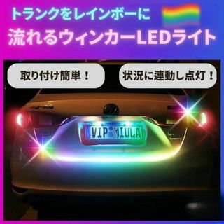 LEDテープ 120cm シーケンシャル 流れるリアバンパー 車 トランク用(車外アクセサリ)