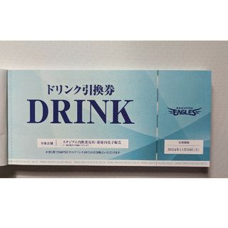 楽天イーグルス　ドリンク引換券　◆20枚セット◆(その他)