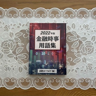 金融時事用語集　2022(語学/参考書)