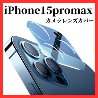 iPhone15promax  カメラレンズカバーカメラレンズ保護ガラスフィルム(保護フィルム)