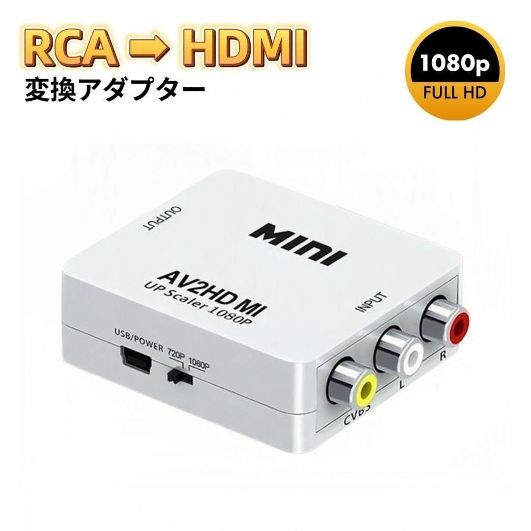 RCA HDMI 変換アダプタ AV to HDMI コンバーター ホワイト スマホ/家電/カメラのテレビ/映像機器(映像用ケーブル)の商品写真