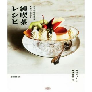 純喫茶レシピ おうちでできるあのメニュー／高山かづえ(著者),難波里奈(料理/グルメ)