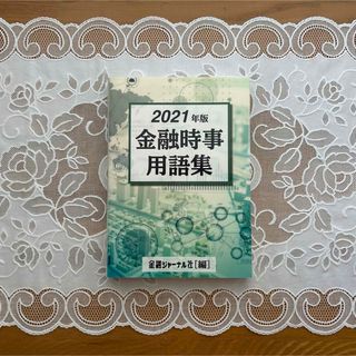 金融時事用語集　2021(語学/参考書)