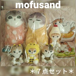 モフサンド(mofusand)のモフサンド包まれにゃんBIG＆ブランケット＆ミツバチにゃん～他【７点セット】新品(ぬいぐるみ)