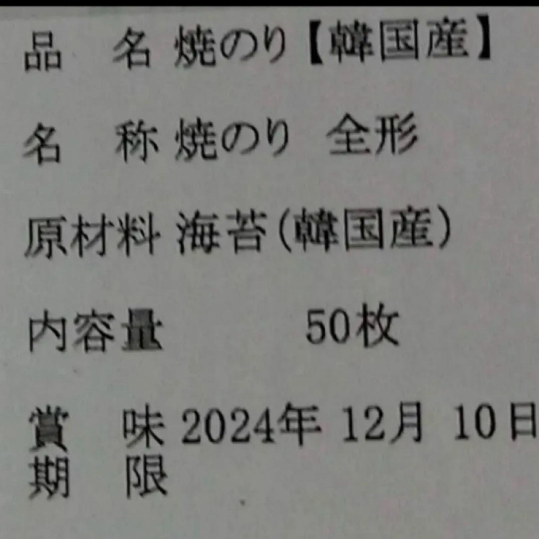 焼き海苔　韓国産少々はね1束50枚　値下げ不可　賞味期限2024年12月5日 食品/飲料/酒の加工食品(乾物)の商品写真