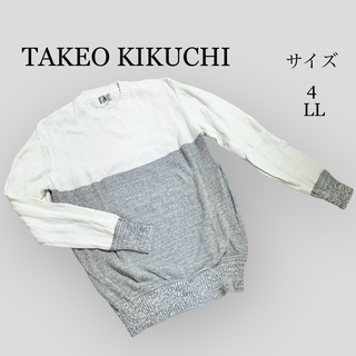 タケオキクチ(TAKEO KIKUCHI)のタケオキクチ　バイカラー　メンズニット　サイズ4(LL) ホワイト×グレー(ニット/セーター)