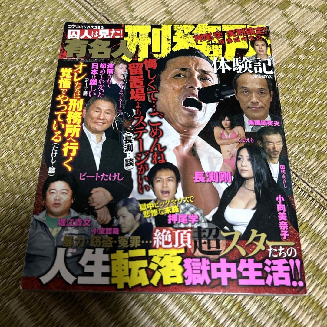 囚人は見た！有名人刑務所体験記 エンタメ/ホビーの漫画(青年漫画)の商品写真