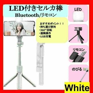 セルカ棒 自撮り 三脚 白 LED Bluetooth スマホ iPhone(自撮り棒)