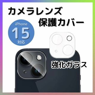 iPhone15 15Plus カメラレンズカバー ガラス 保護フィルム クリア(保護フィルム)