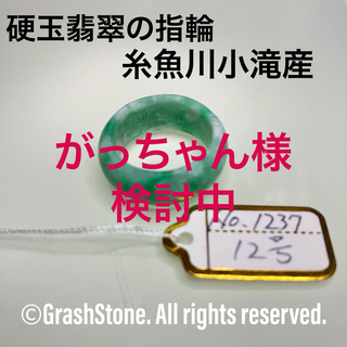 No.1237 硬玉翡翠の指輪 ◆ 糸魚川 小滝産 ◆ 天然石(リング(指輪))