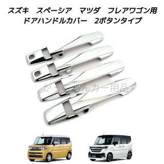 スズキ(スズキ)のスズキ　マツダ車用　ドアハンドルカバー　新型スペーシア　スペーシアカスタム　2穴(車外アクセサリ)