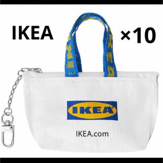 イケア(IKEA)の新品　IKEA イケア  キーホルダー　10個 セット (その他)