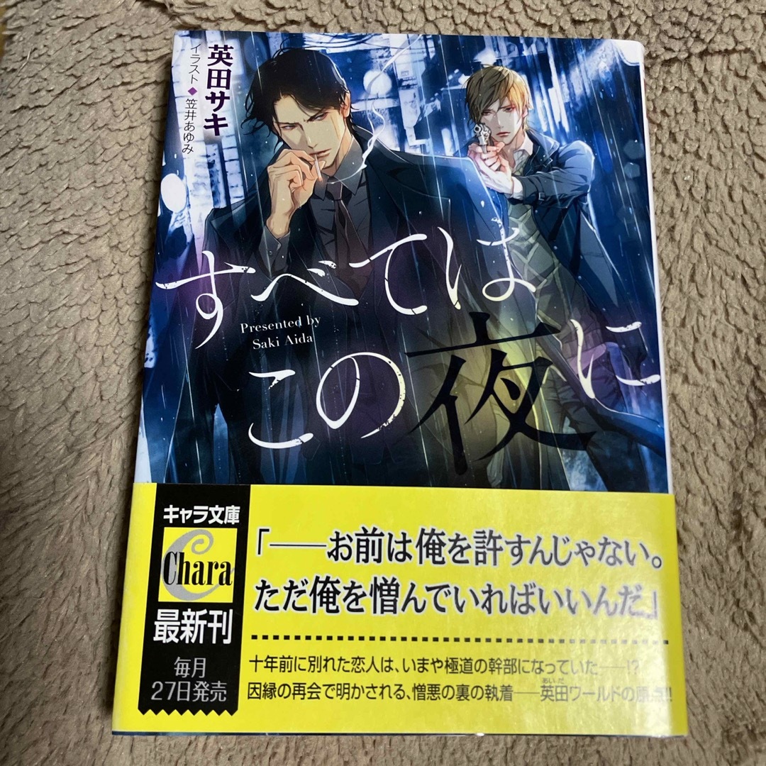 BL小説【すべてはこの夜に】英田サキ エンタメ/ホビーの本(文学/小説)の商品写真