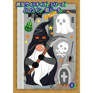 死神魔女ウインドウステッカー⑧ハロウィン✨ウォールステッカー 飾りシール 装飾(日用品/生活雑貨)