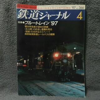 鉄道ジャーナル 1997年4月号(趣味/スポーツ)