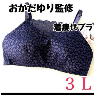 シマムラ(しまむら)のしまむら　着痩せの神 　　おかだゆり監修 　着痩せブラ　レース　中紺　３L(ブラ)