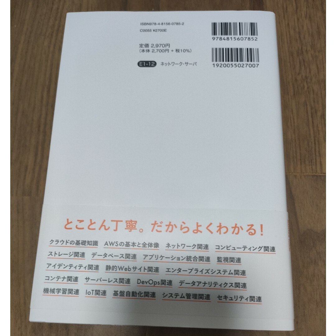 ＡＷＳの基本・仕組み・重要用語が全部わかる教科書 エンタメ/ホビーの本(コンピュータ/IT)の商品写真