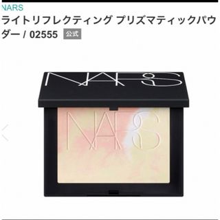 ナーズ(NARS)のNARS ライトリフレクティング プリズマティックパウダー02555(フェイスパウダー)