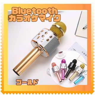 お家カラオケ　ゴールド　カラオケマイク Bluetooth スピーカー付き(その他)