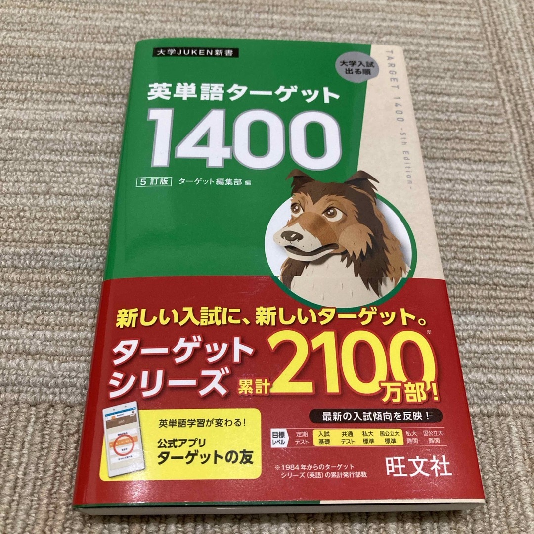 英単語ターゲット１４００ エンタメ/ホビーの本(語学/参考書)の商品写真